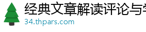 经典文章解读评论与学术争鸣网